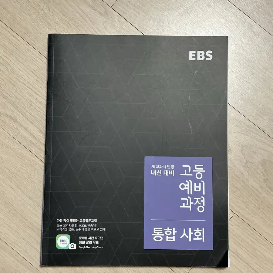 (무료배송) EBS 고등예비과정 통합 사회 (2024년용)