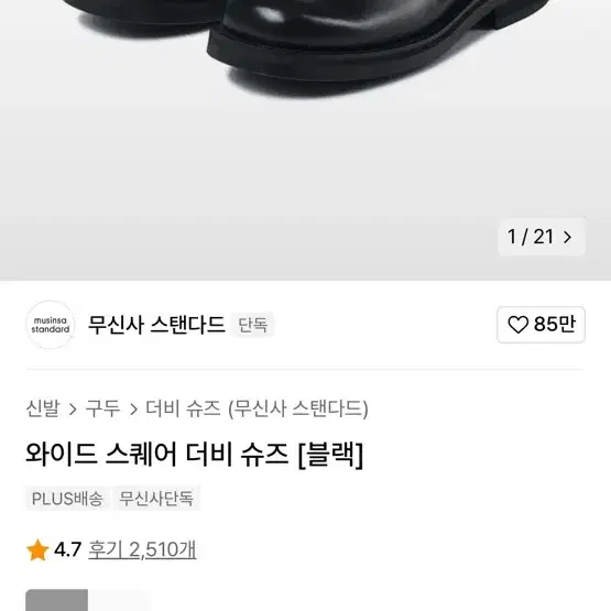 무신사 스탠다드 스퀘어 더비슈즈 250