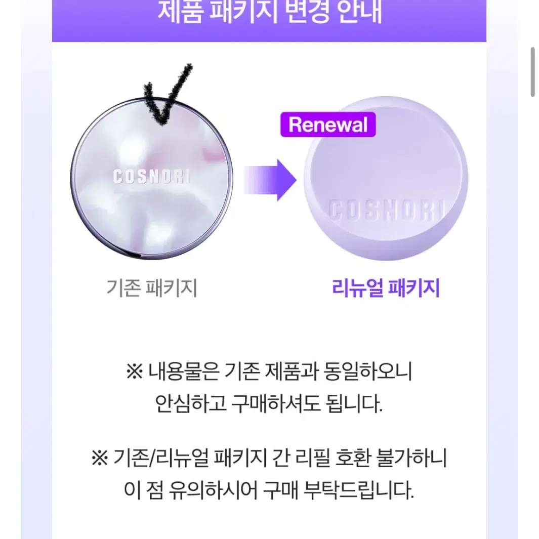 [에이블리 화장품 교신 교환] 코스노리 판테놀 베리어 비건 쿠션 리필