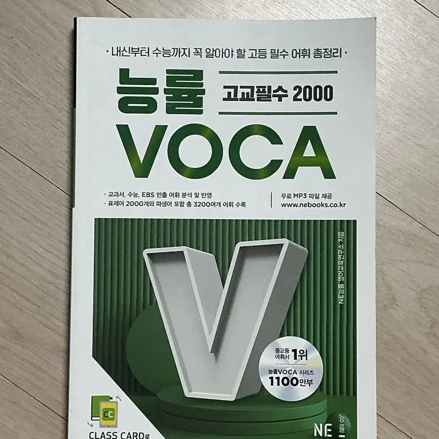 (무료배송) 능률 VOCA 고교필수 2000