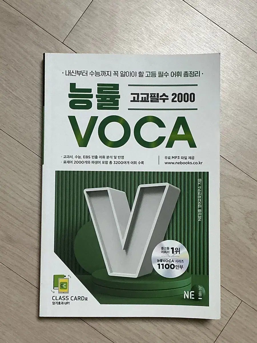 (무료배송) 능률 VOCA 고교필수 2000