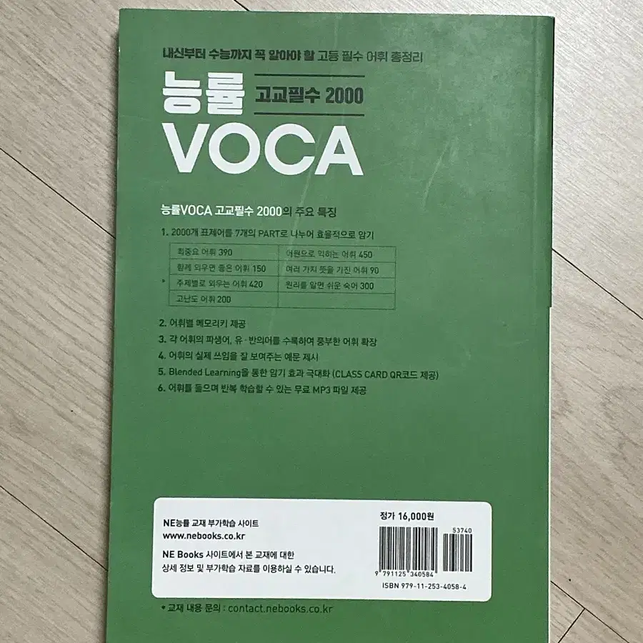 (무료배송) 능률 VOCA 고교필수 2000