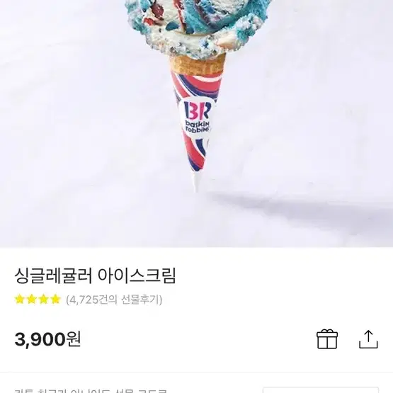 베스킨라빈스 아이스크림 깊티 2개 팔아요