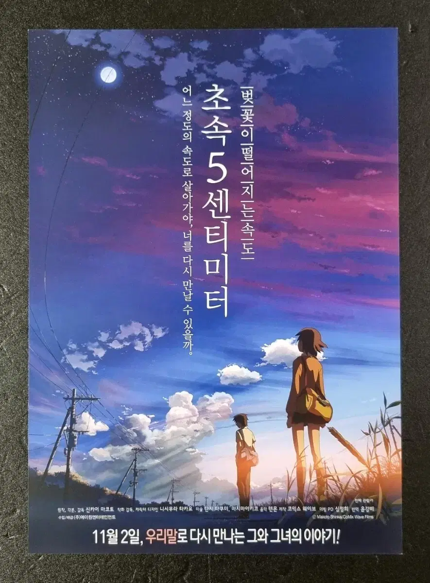 [영화팜플렛] 초속5센티미터 재개봉 (2017) 신카이마코토 영화전단지