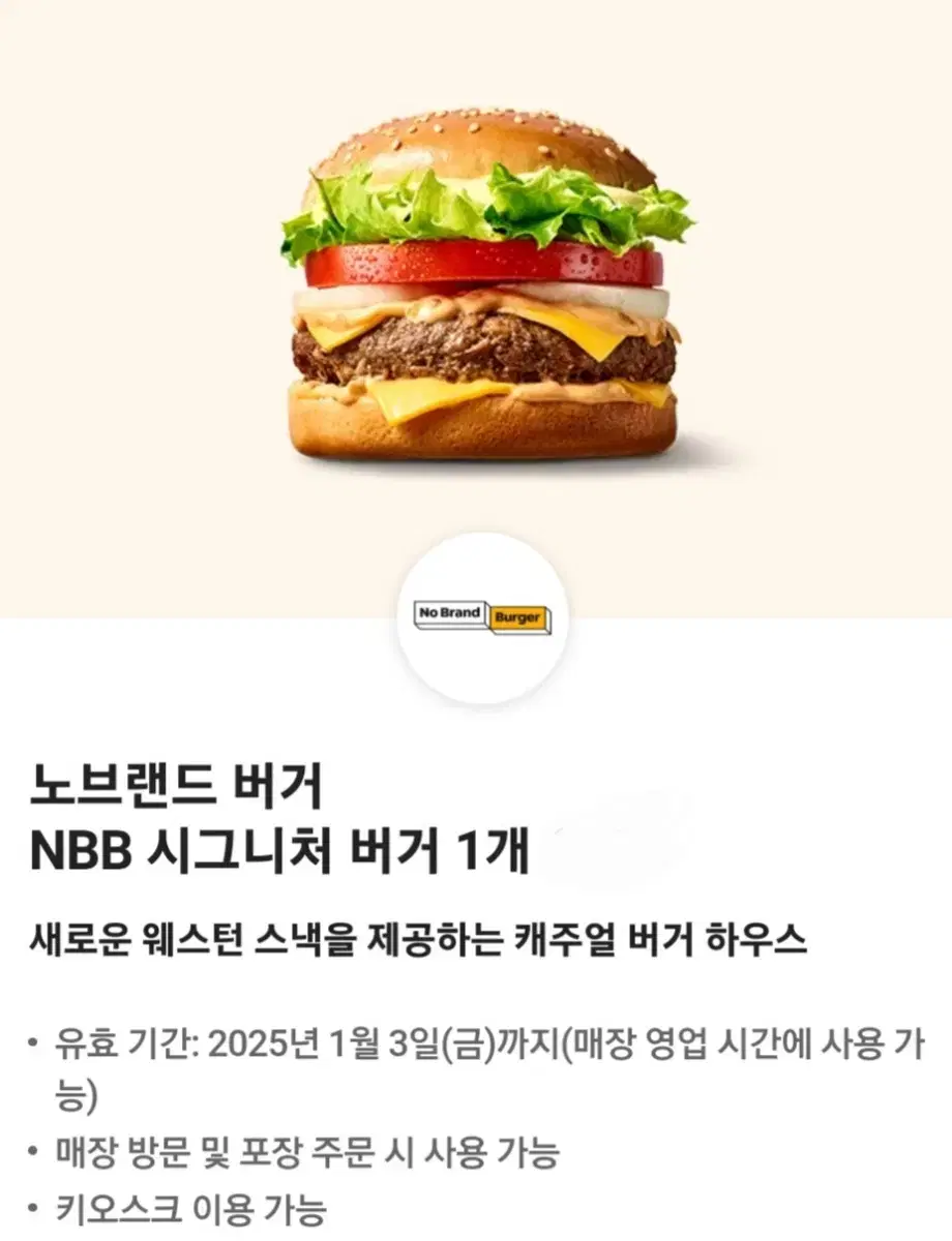 노브랜드 nbb 시그니처 버거 노브랜드 햄버거 롯데리아 맥도날드 맘스터치