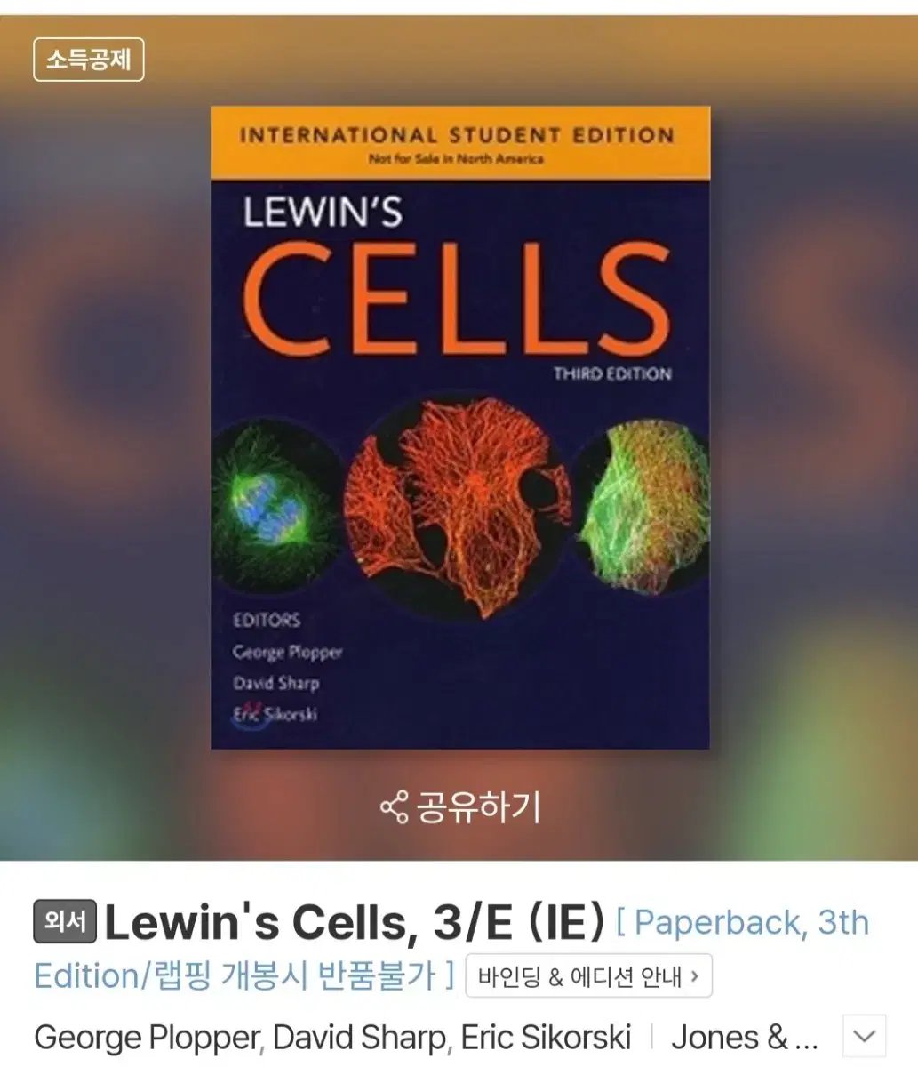 lewin's cells 3판 원서