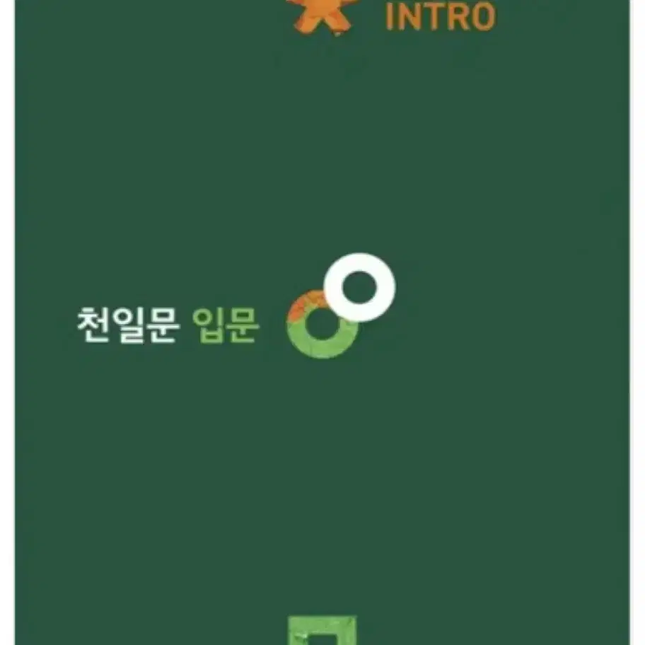 천일문 입문 intro 문제집 새책