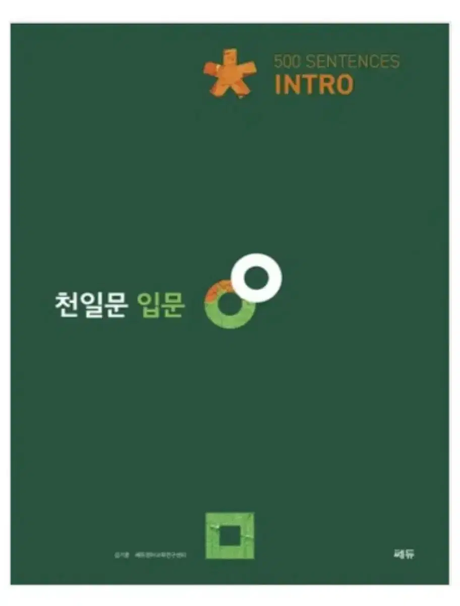 천일문 입문 intro 문제집 새책