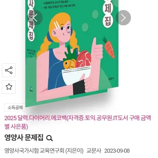 2024년도 영양사 문제집