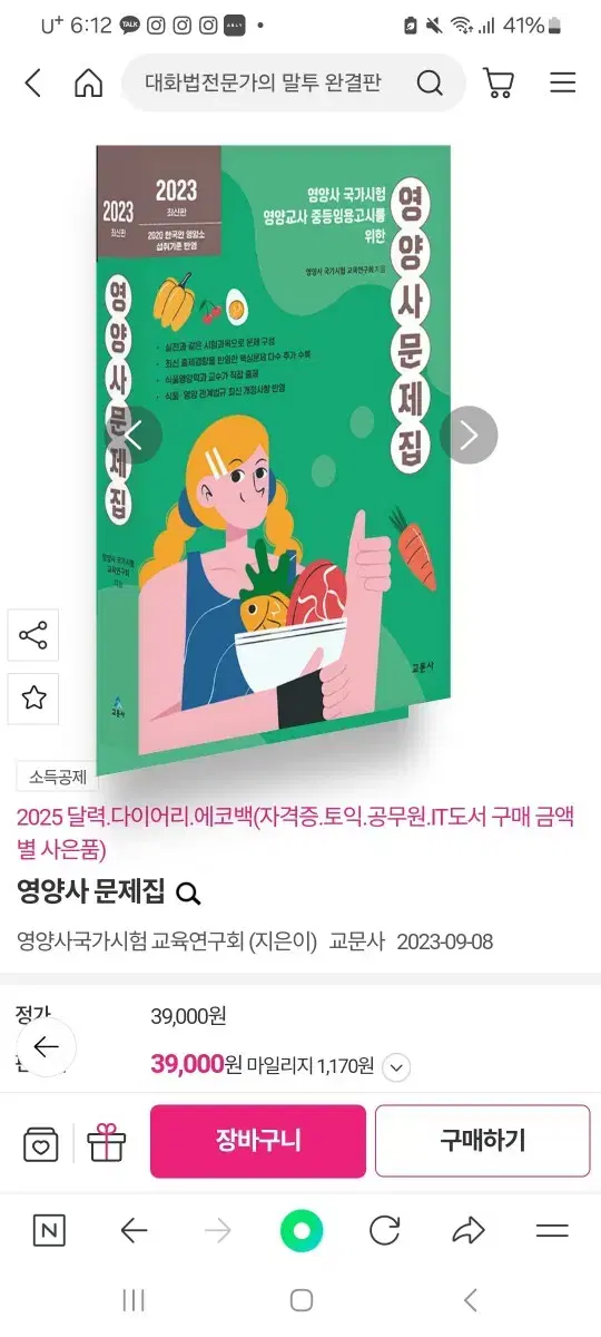 2024년도 영양사 문제집