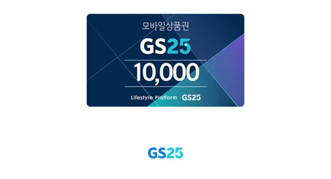 GS25 1만원권