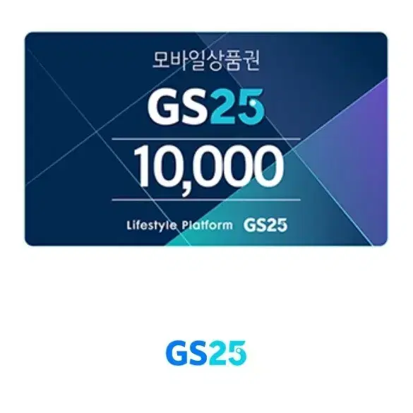 GS25 1만원권