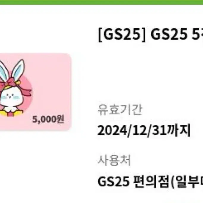 Gs25 5천원권