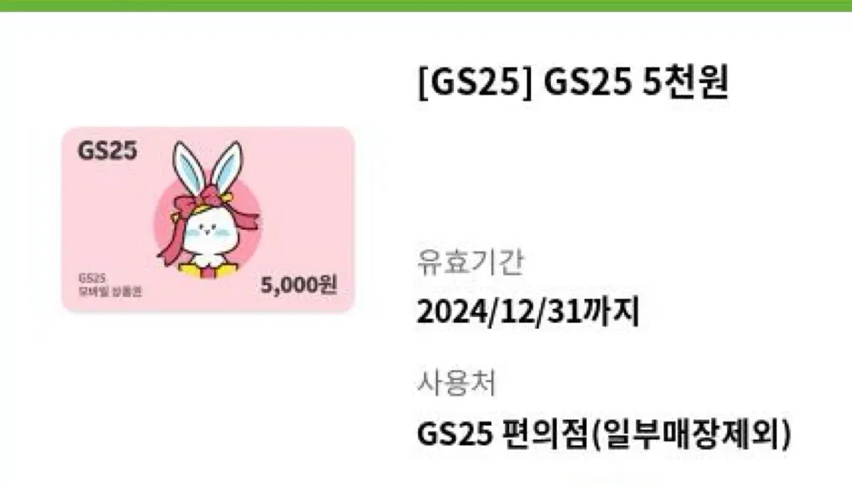 Gs25 5천원권