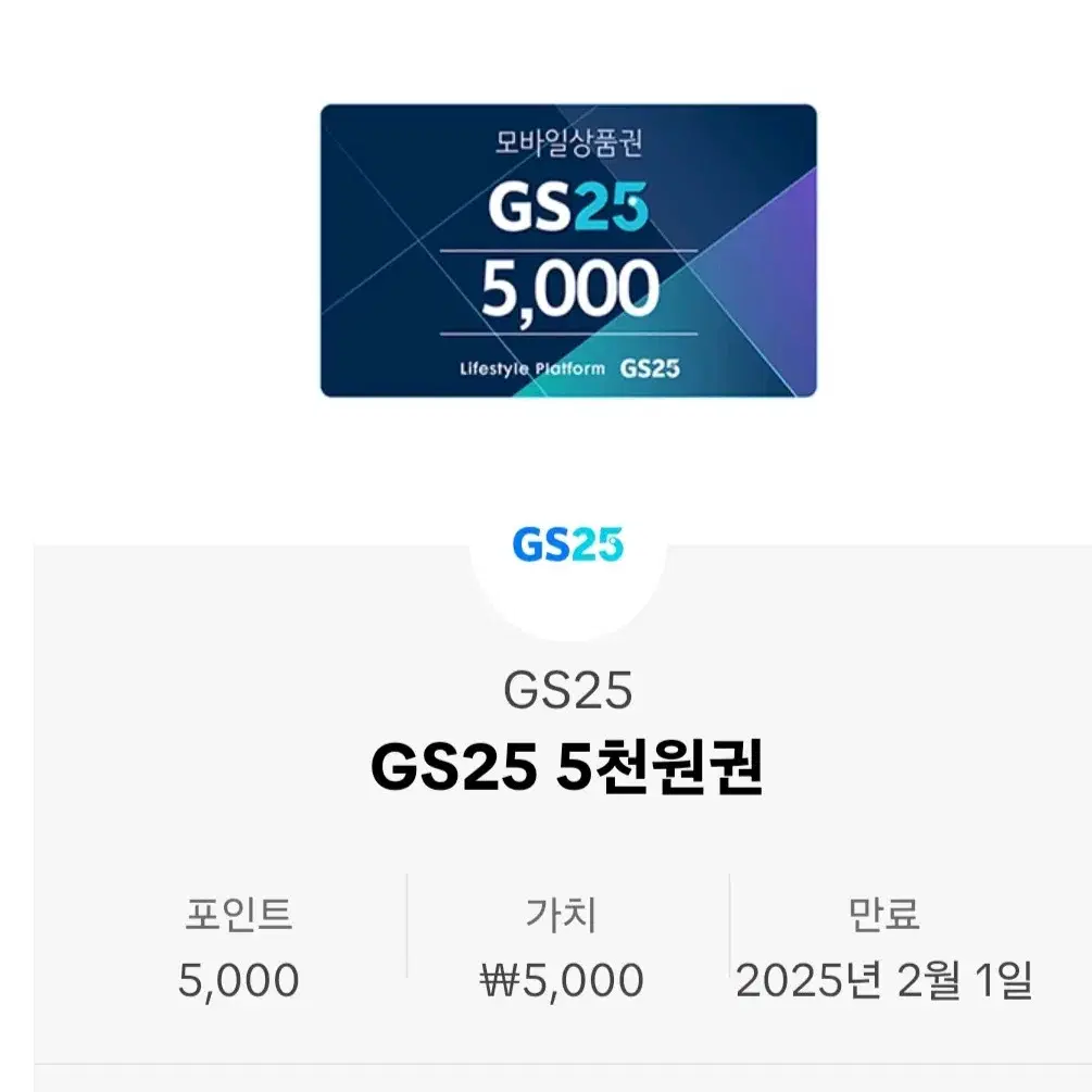 gs25 5천원권