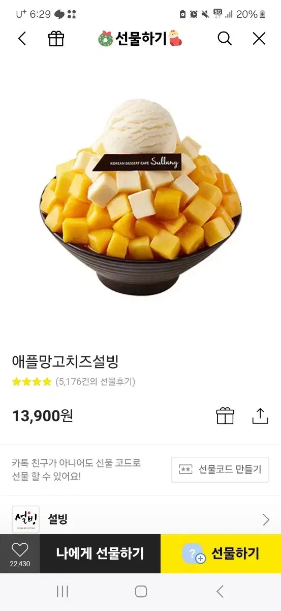 애플망고치즈설빙 기프티콘