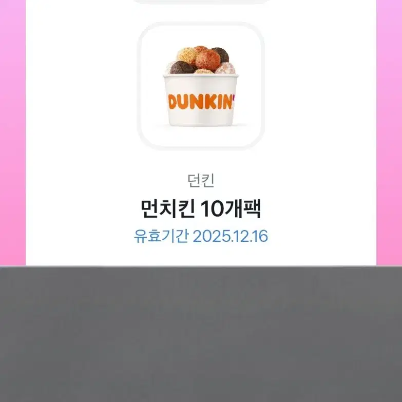 토스 브랜드콘 던킨 먼치킨 10개팩 기프티콘