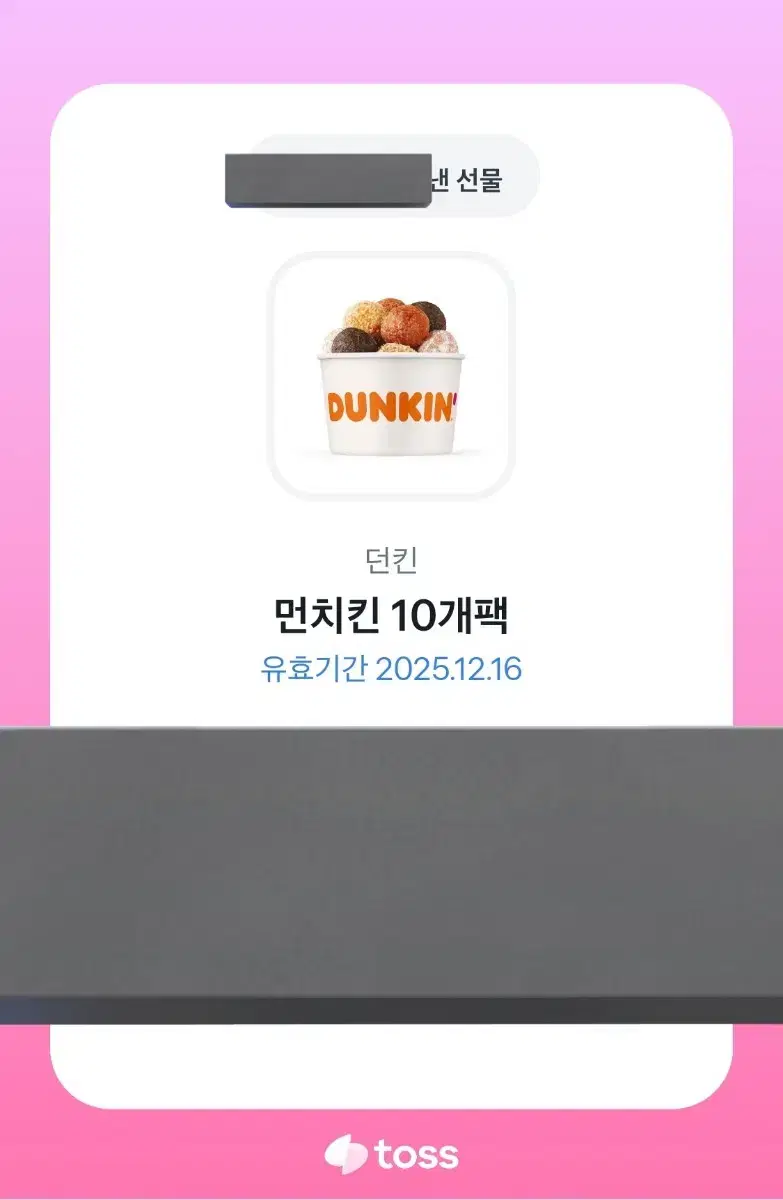 토스 브랜드콘 던킨 먼치킨 10개팩 기프티콘