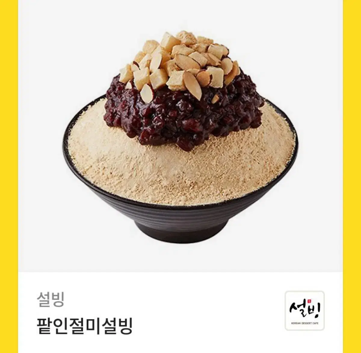 설빙 쿠폰