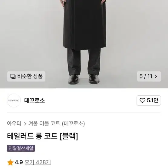 데꼬로소 롱코트