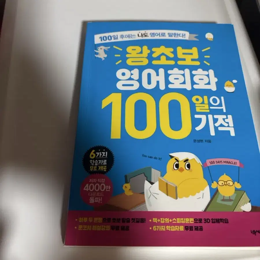 왕초보 영어회화 100일의 기적