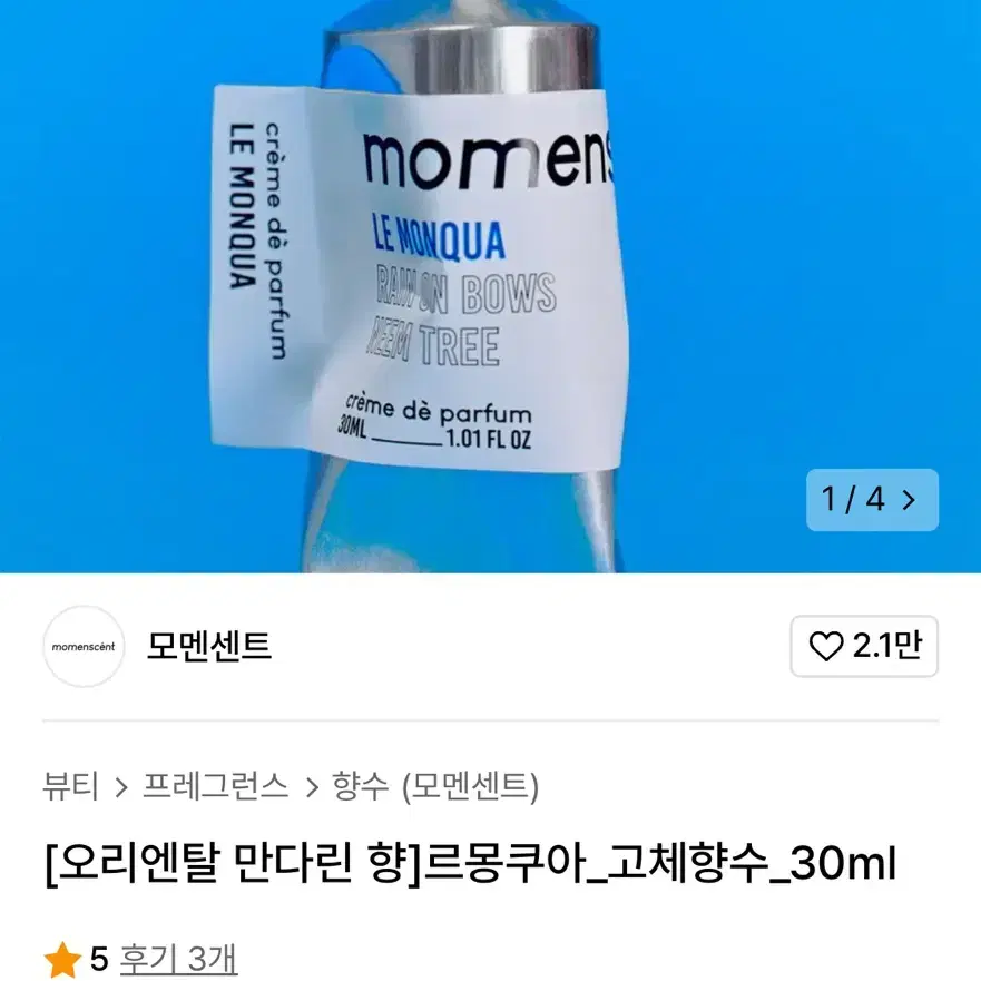 새상품) 모멘센트 고체향수 르몽쿠아