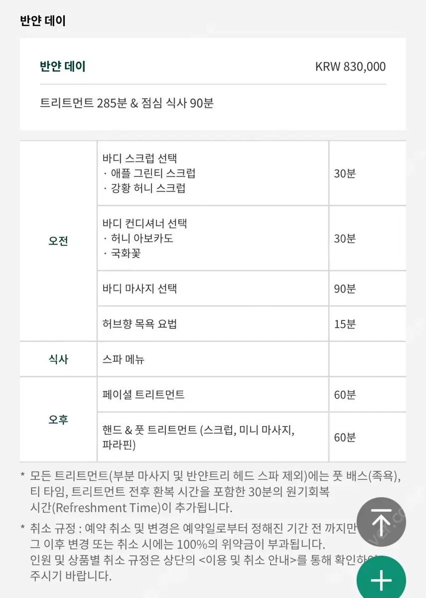 반얀트리호텔 반얀데이 스파 바우처 1매(정가83만)