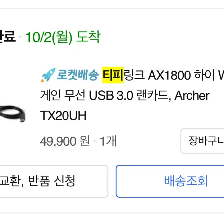 티피링크 무선랜카드 AX1800 하이 wifi6