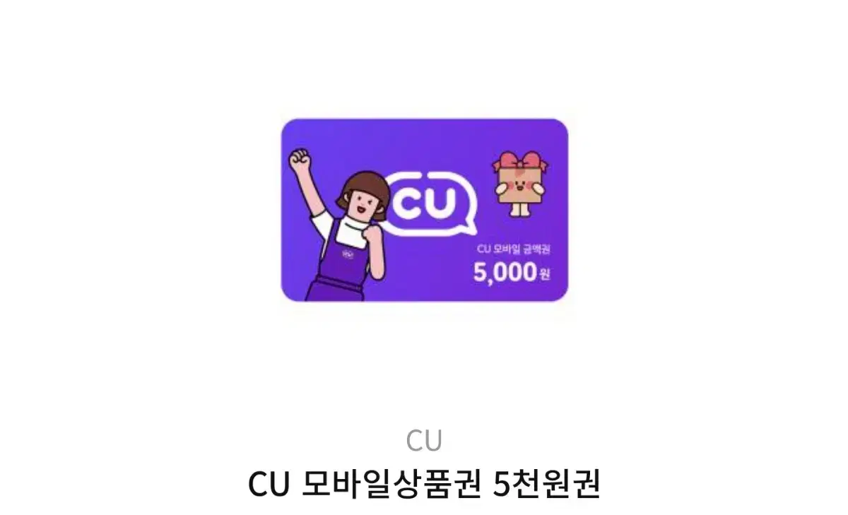 CU 5천원권 팝니다 안전결제 가능