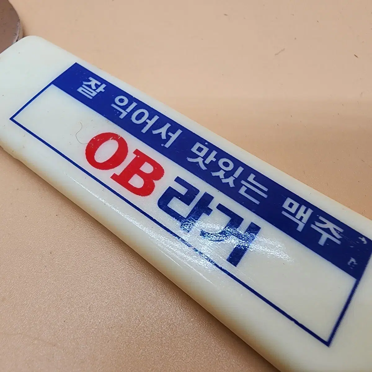 1996년 박중훈광고 오비라거맥주 오프너 랄라라맥주