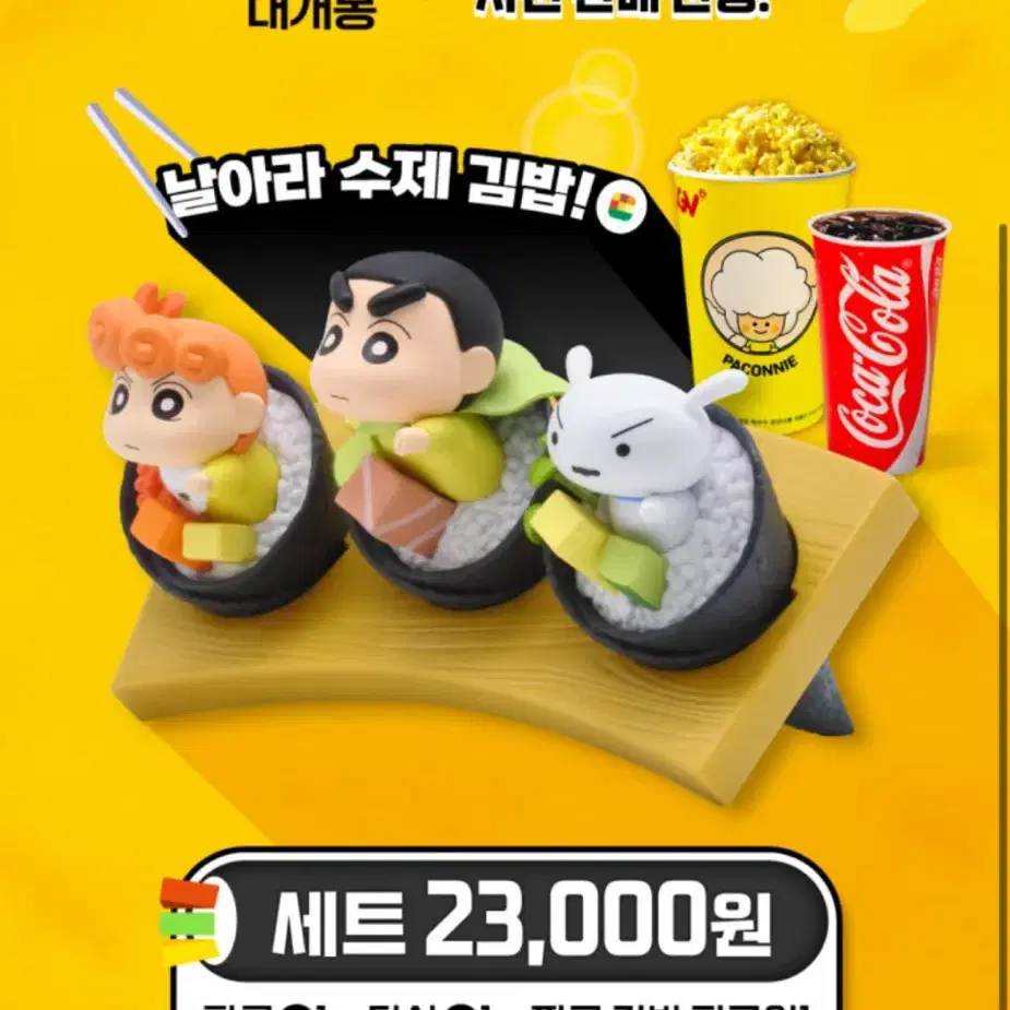 cgv짱구 김밥 피규어