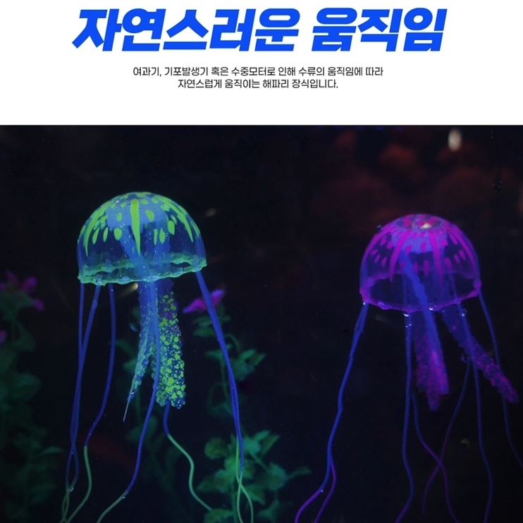 1+1 LED 인조 해파리 장식 [무배] 수족관 야광 꾸미기 소품