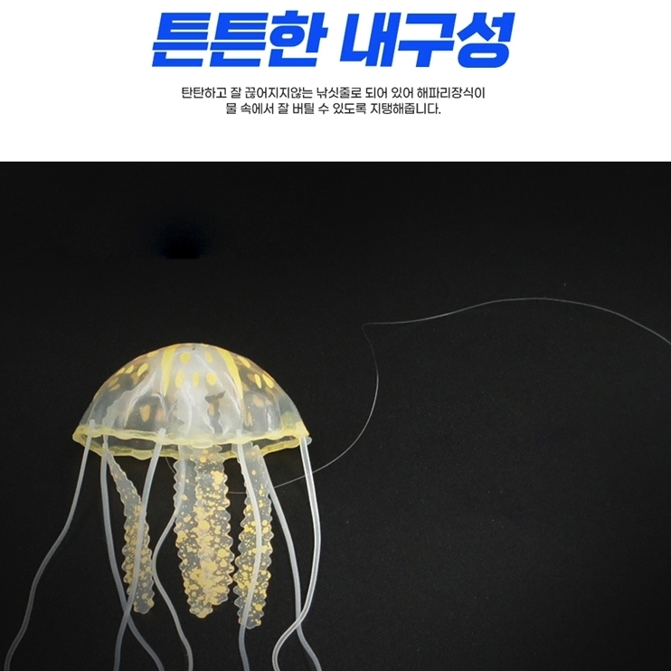 1+1 LED 인조 해파리 장식 [무배] 수족관 야광 꾸미기 소품