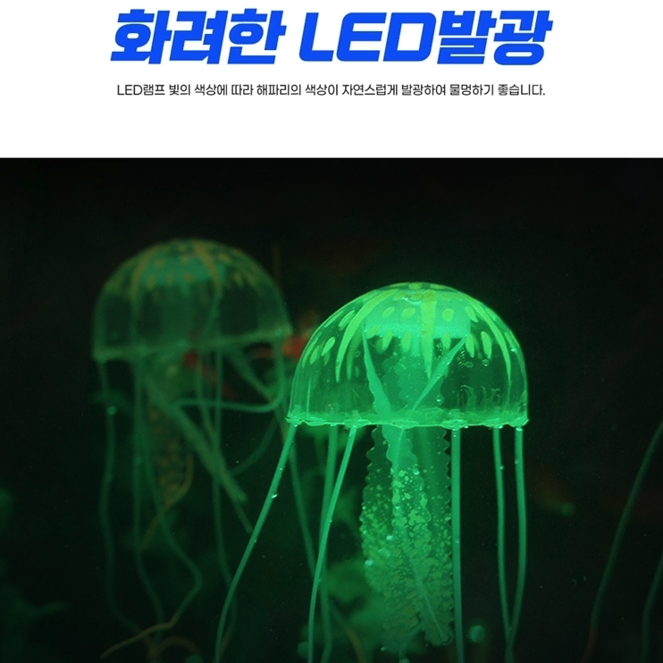 1+1 LED 인조 해파리 장식 [무배] 수족관 야광 꾸미기 소품