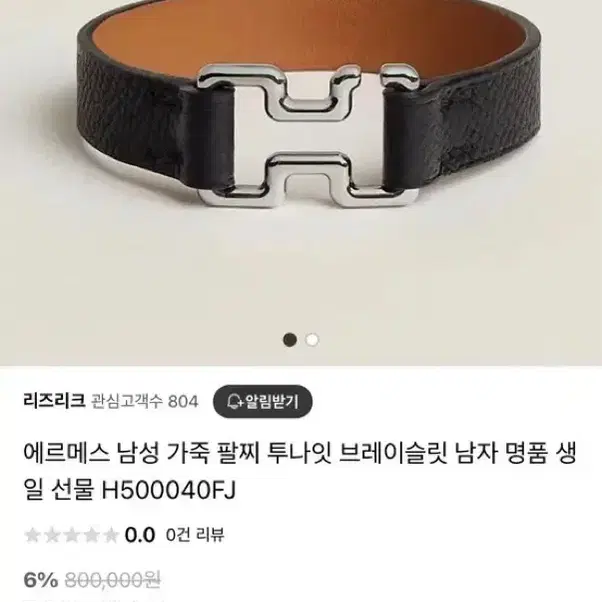 에르메스 H나잇 남성 팔찌