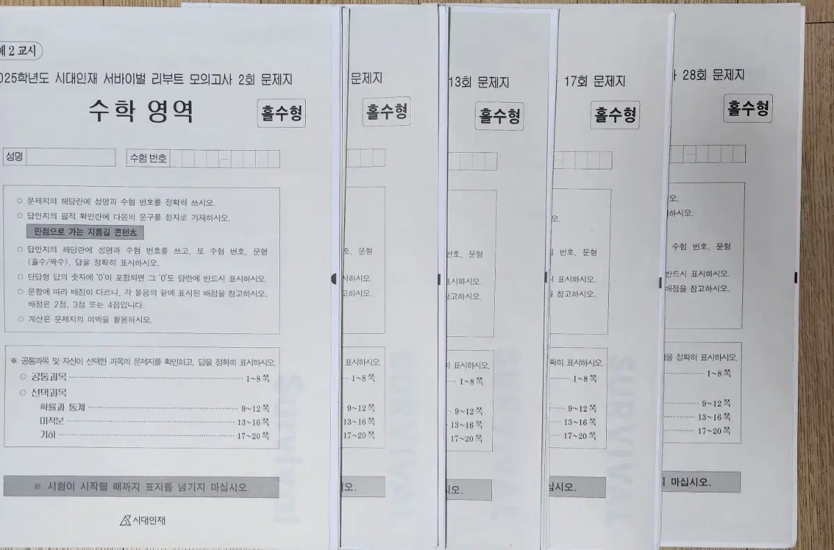 (8회분)시대인재 Survival Math Practice Test + 시대인재 Angaram Math Practice Test