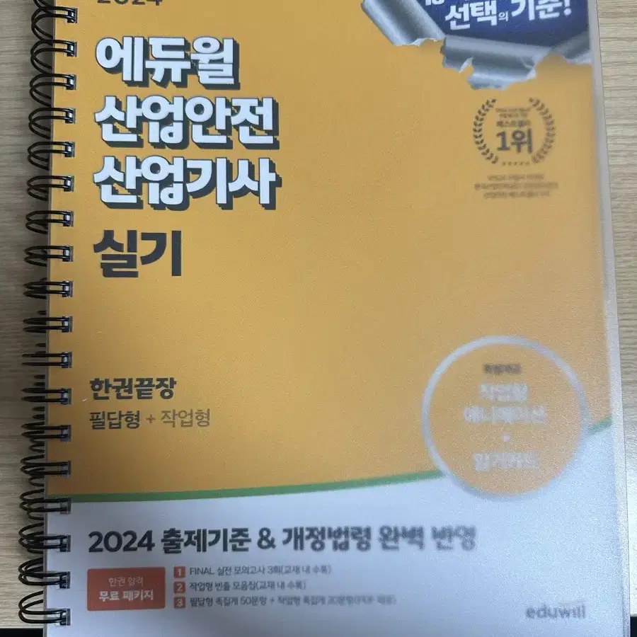 에듀윌 산업안전산업기사 실기 필답형 + 작업형 2024년 버전