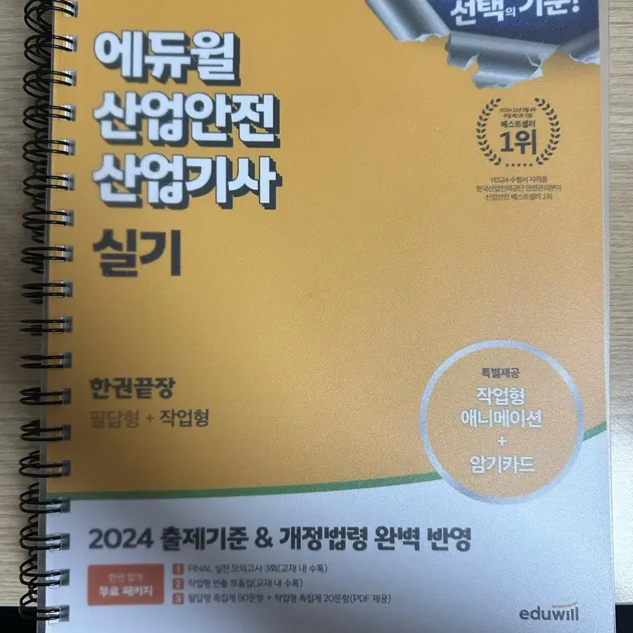 에듀윌 산업안전산업기사 실기 필답형 + 작업형 2024년 버전