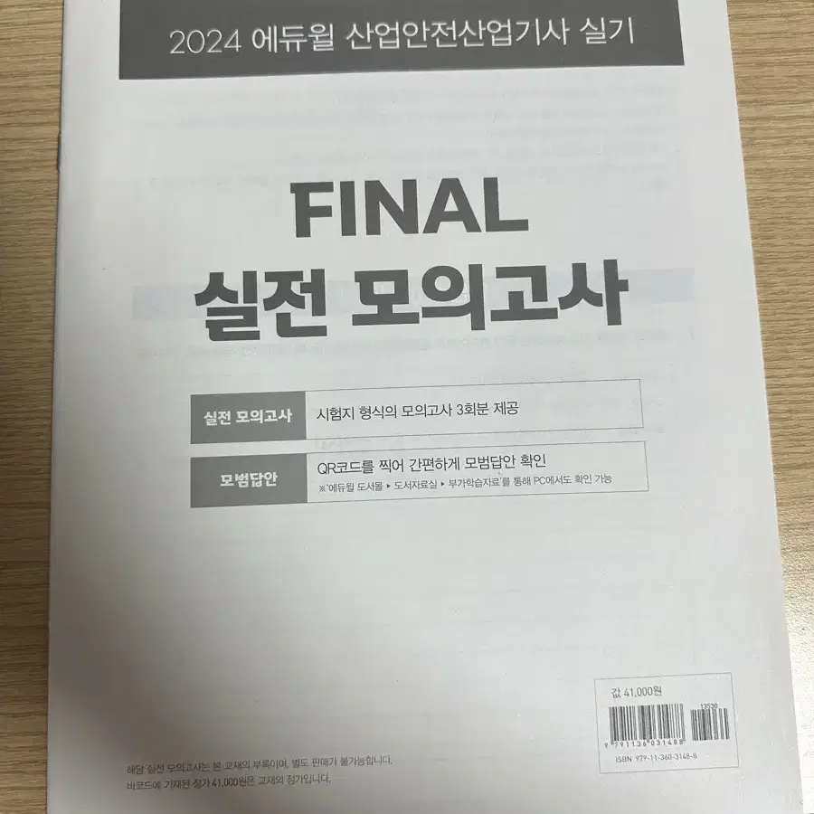 에듀윌 산업안전산업기사 실기 필답형 + 작업형 2024년 버전