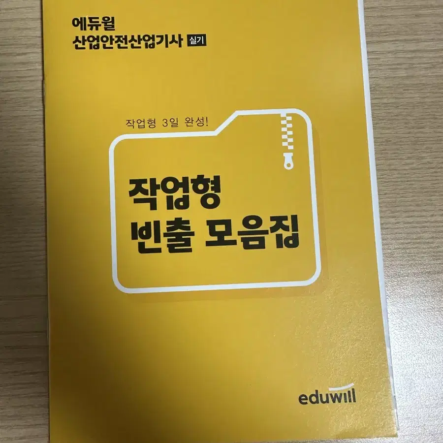 에듀윌 산업안전산업기사 실기 필답형 + 작업형 2024년 버전