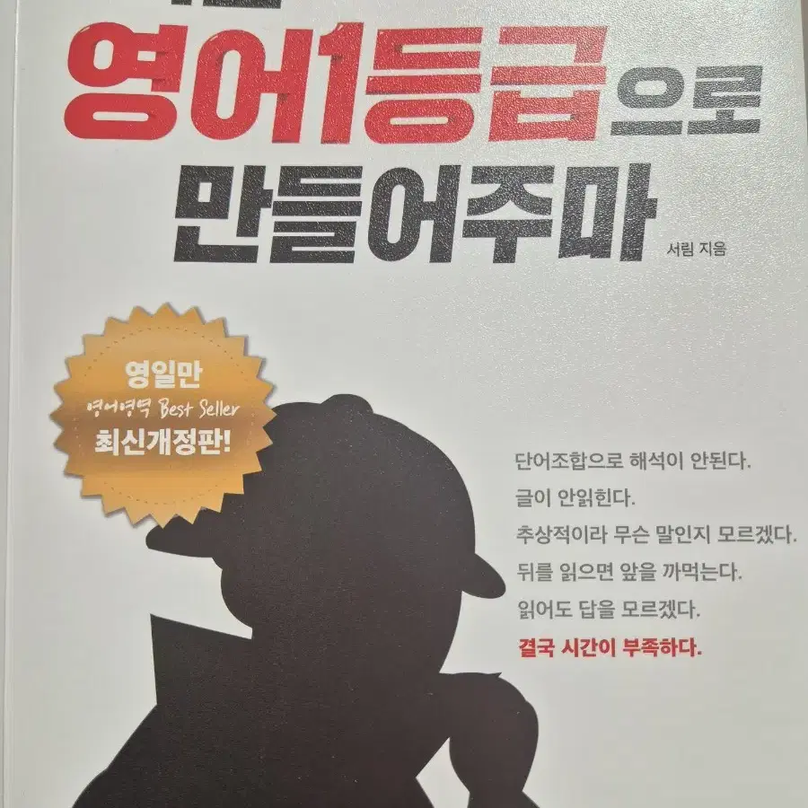 너를 영어 1등급으로 만들어주마 영일만