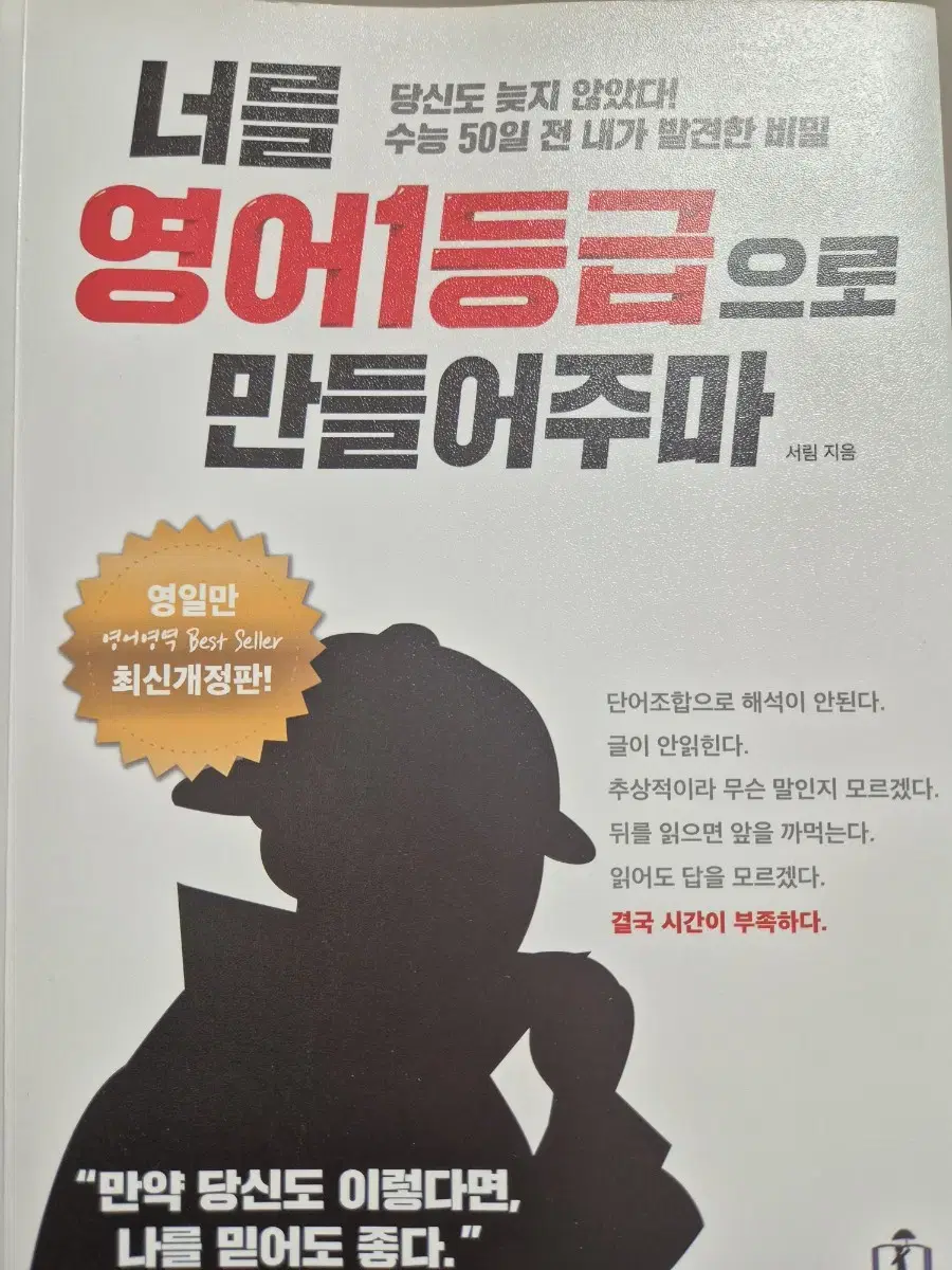 너를 영어 1등급으로 만들어주마 영일만