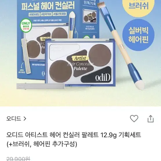 오디드 헤어컨실러팔레트