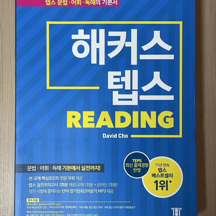 해커스 텝스 reading