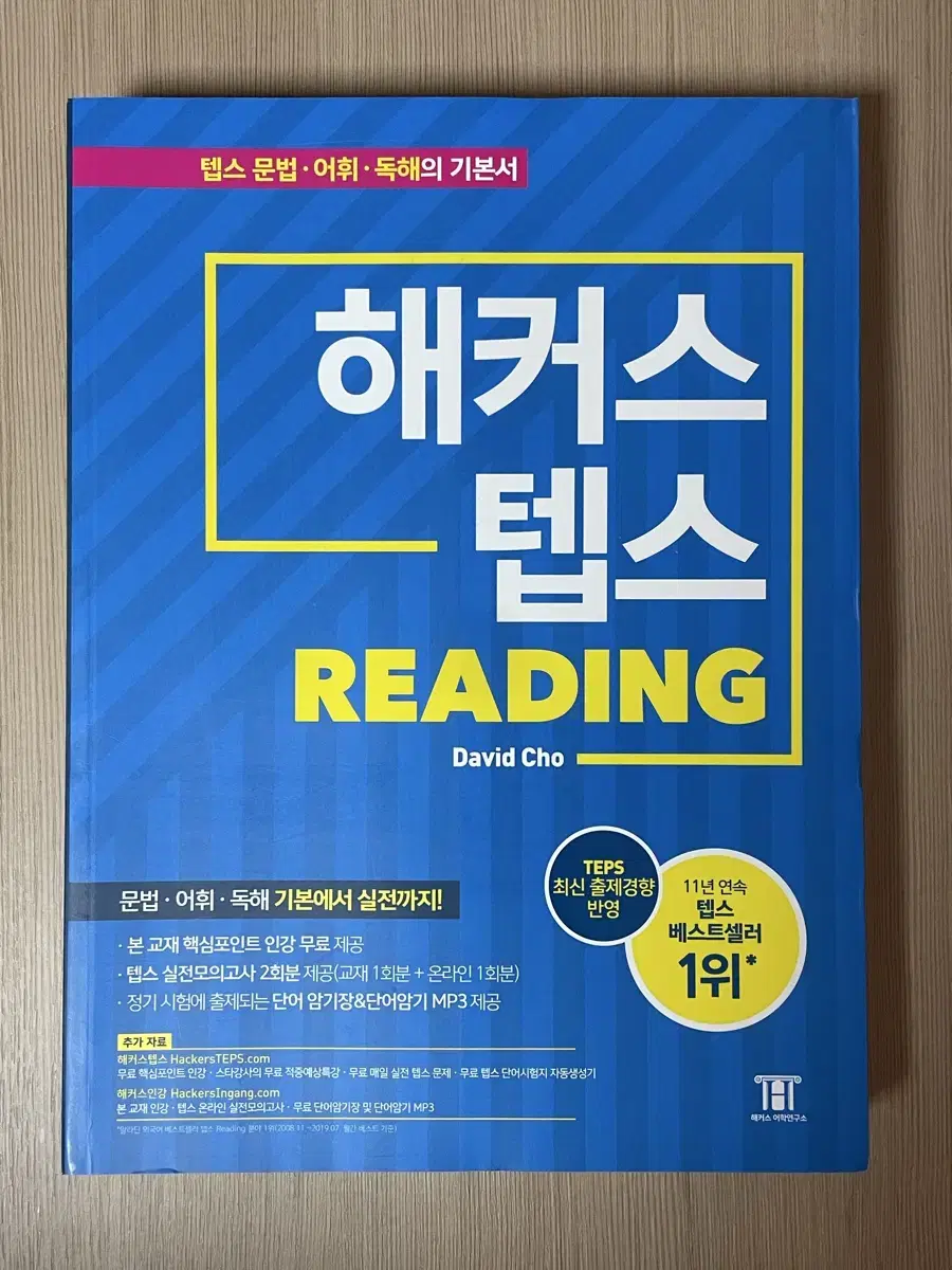 해커스 텝스 reading