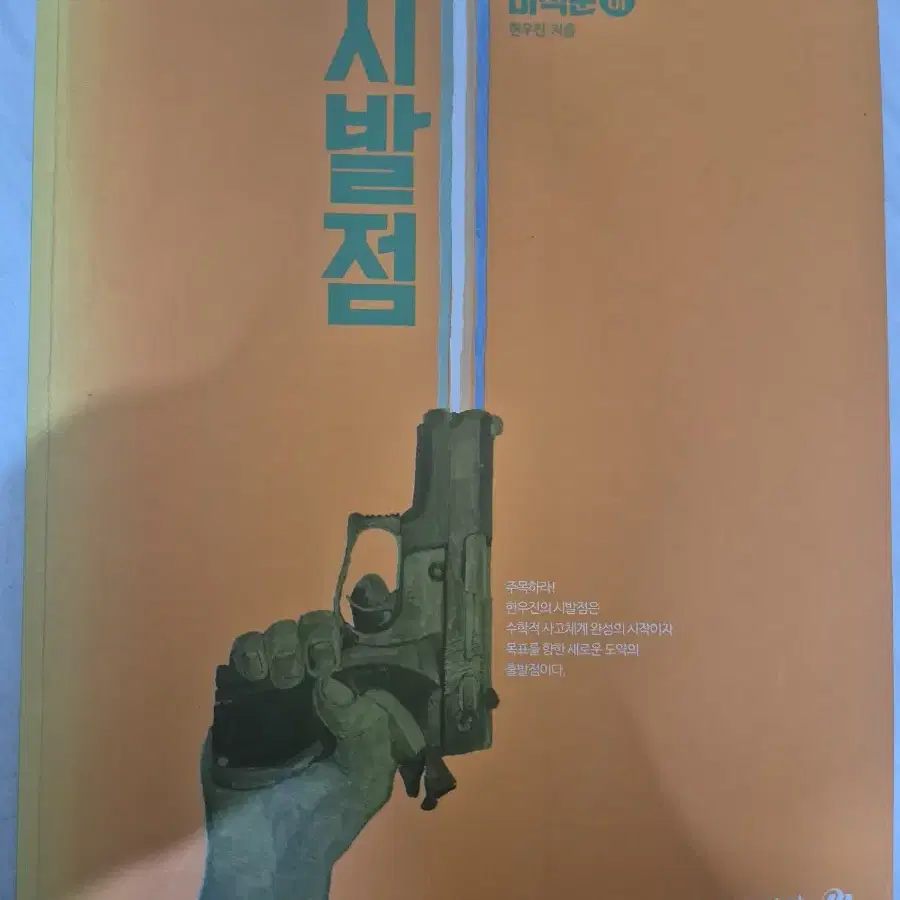 시발점 미적분(하)