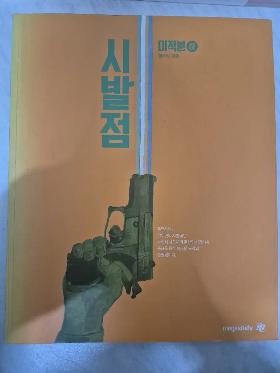 시발점 미적분(하)