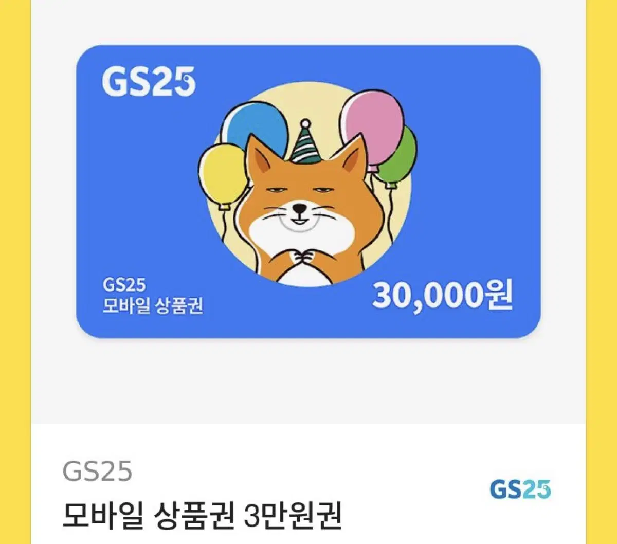 gs25 상품권 3만원권