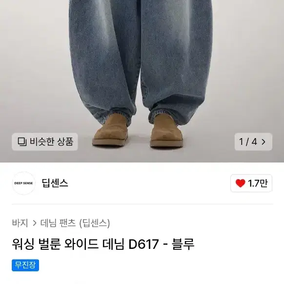 딥센스 워싱 벌룬 와이드 데님 D617 - 블루