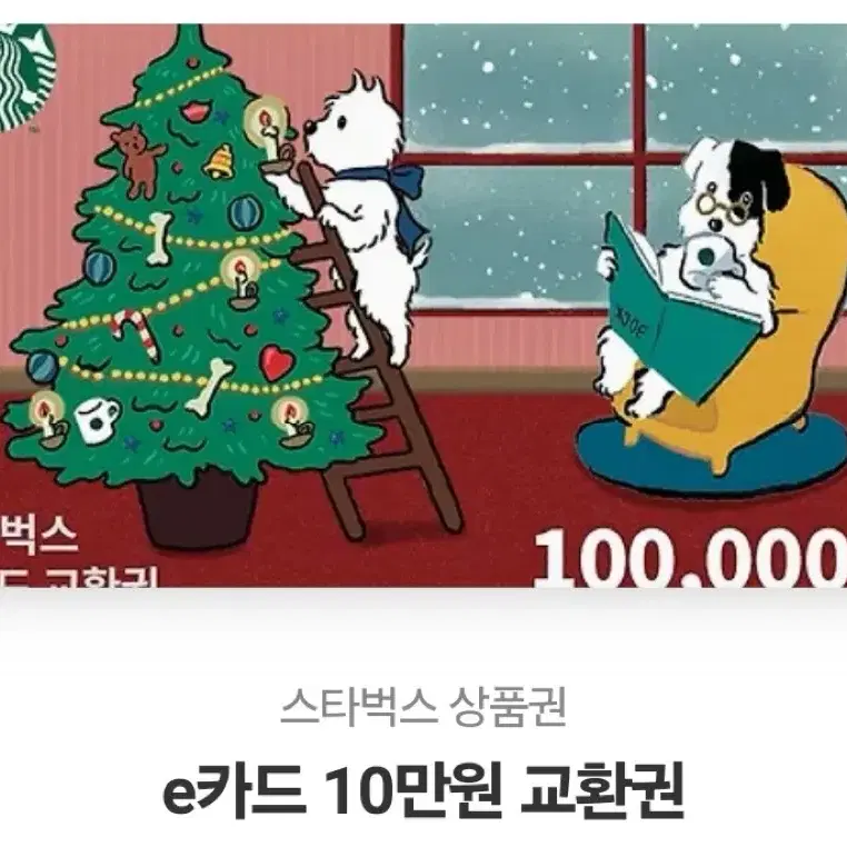 스타벅스 10만원 기프티콘